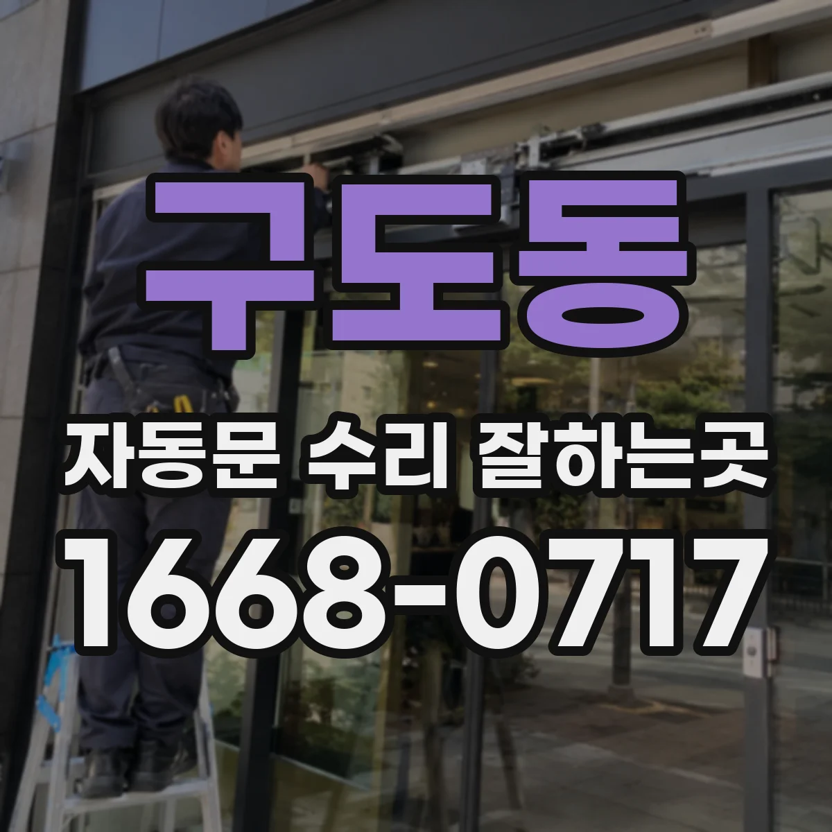 구도동 자동문 수리 잘하는곳