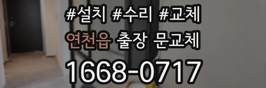 연천읍 출장 문교체