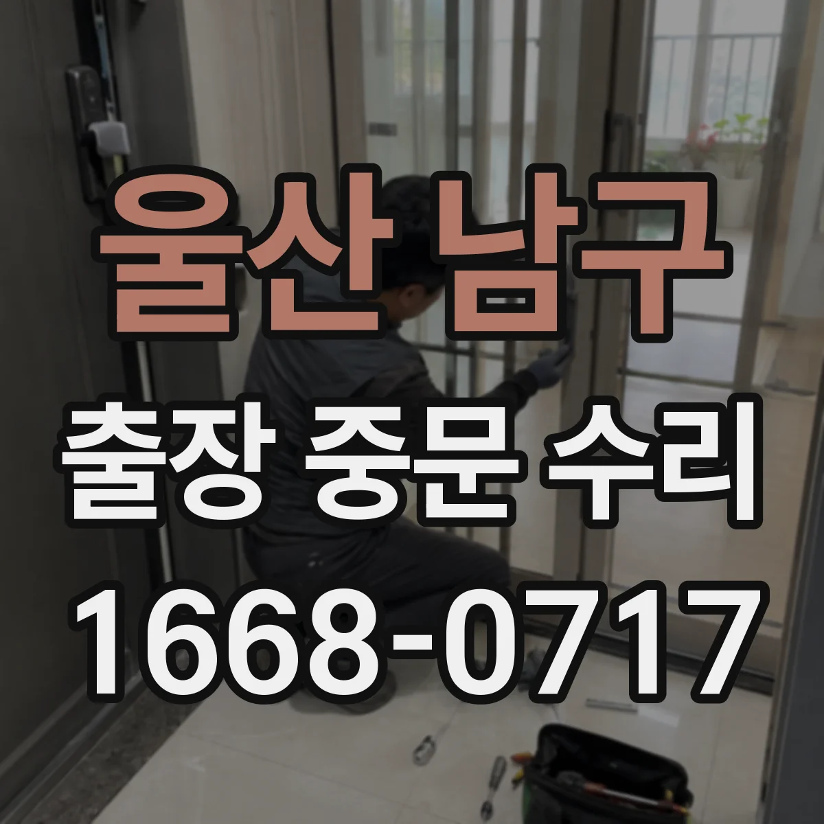 울산 남구 출장 중문 수리 자동중문 고장 원인 진단부터 점검까지
