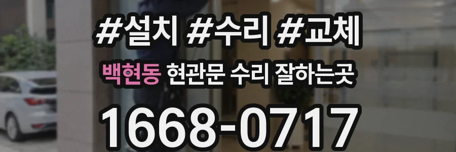 백현동 현관문 수리 잘하는곳