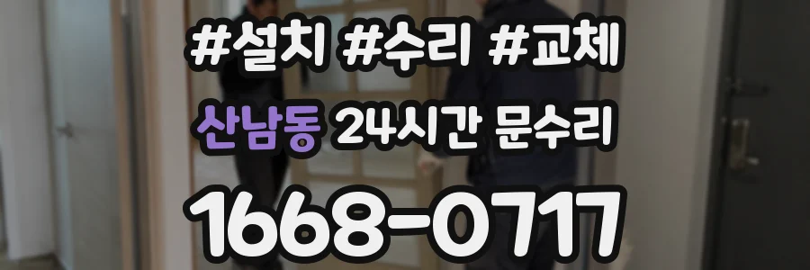 산남동 24시간 문수리