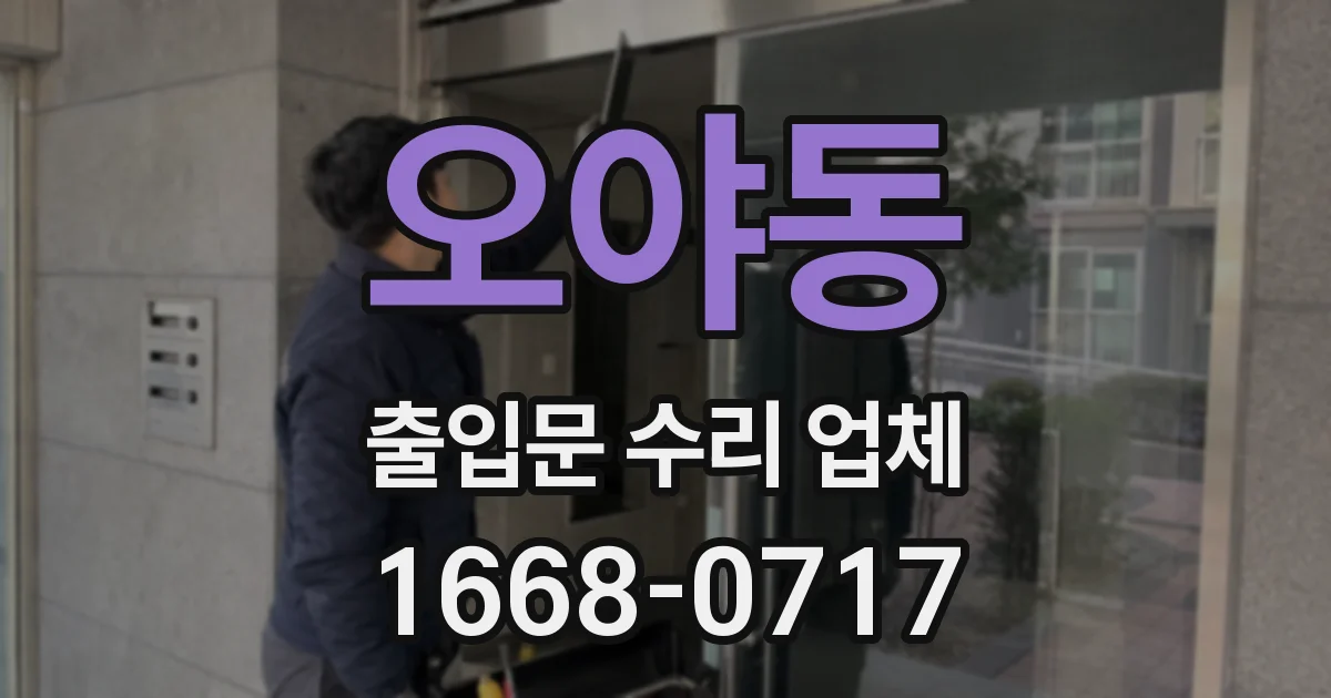오야동 출입문 수리 업체