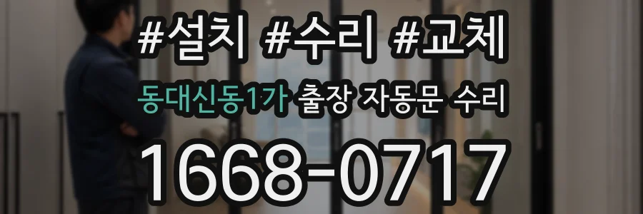 동대신동1가 출장 자동문 수리
