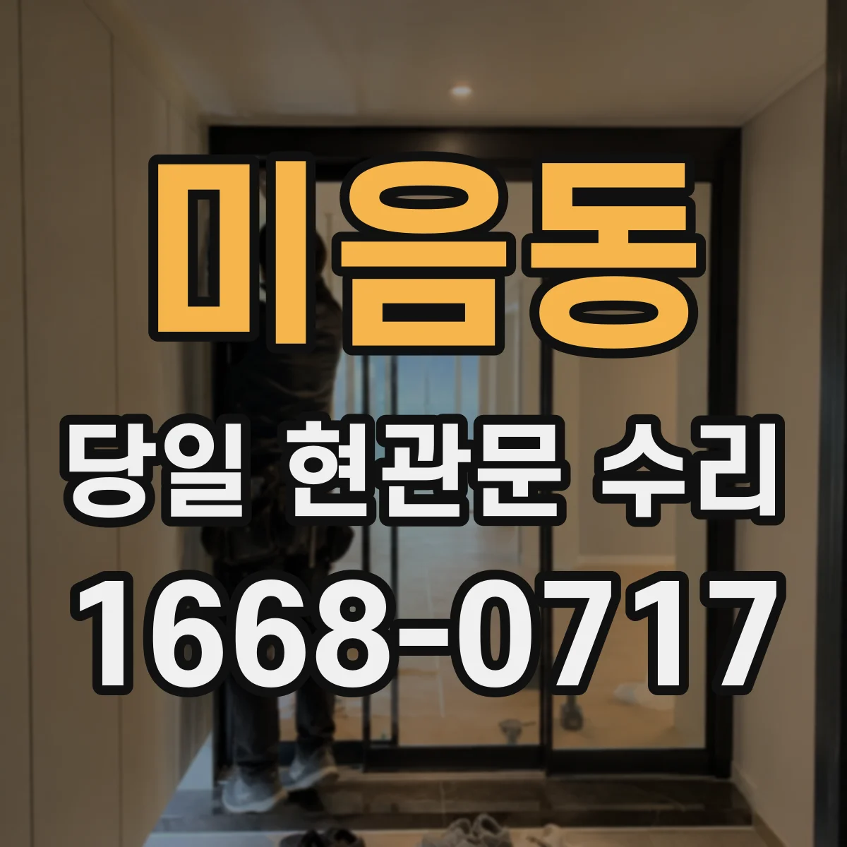 미음동 당일 현관문 수리