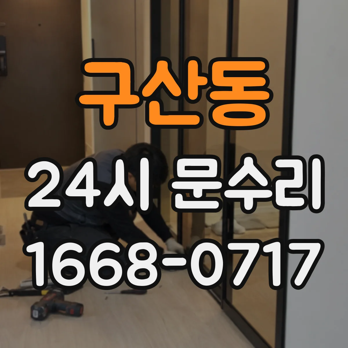 구산동 24시 문수리