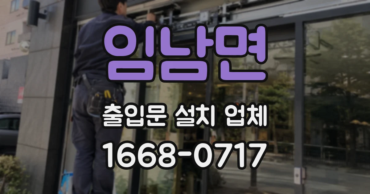 임남면 출입문 설치 업체