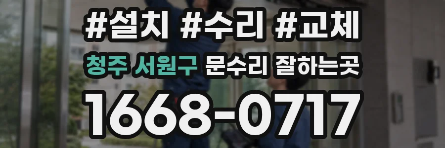 청주 서원구 문수리 잘하는곳