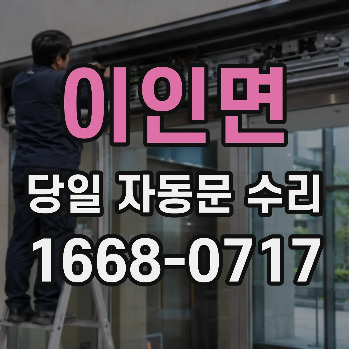 이인면 당일 자동문 수리