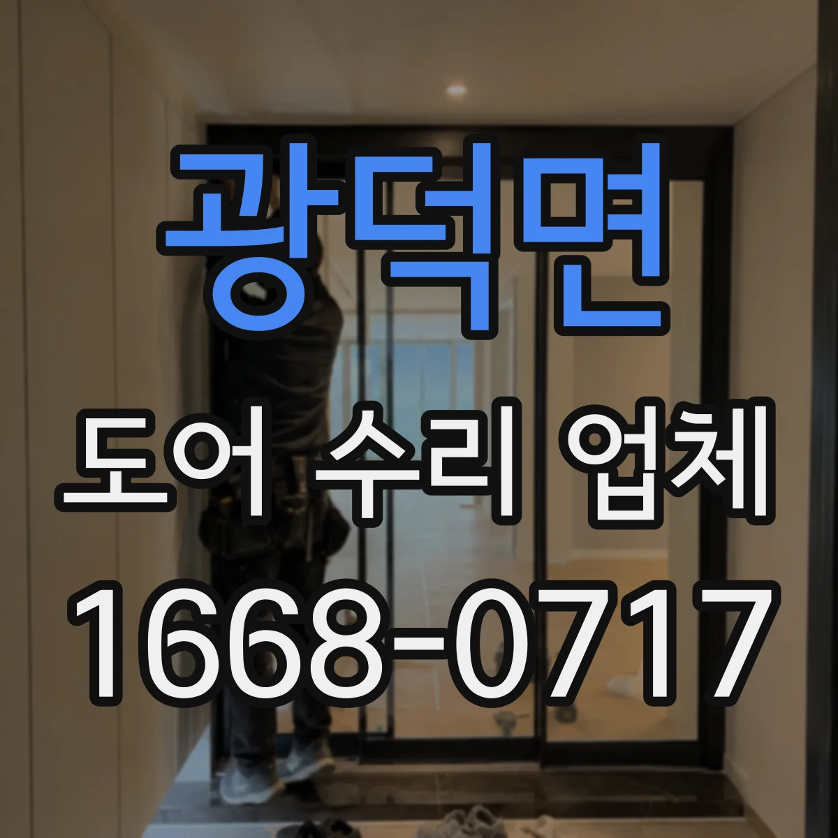 광덕면 도어 수리 업체