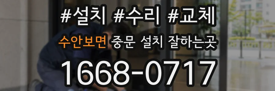 수안보면 중문 설치 잘하는곳