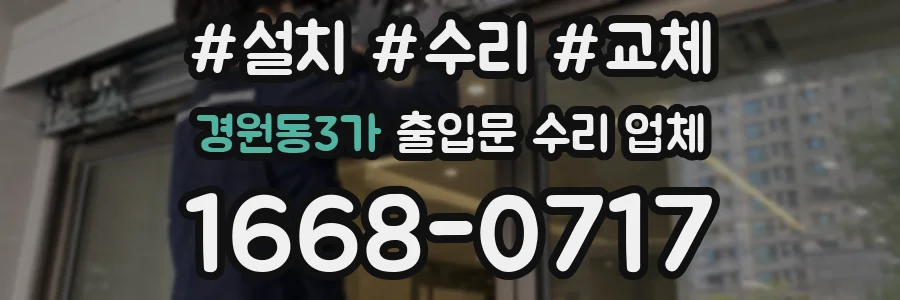 경원동3가 출입문 수리 업체