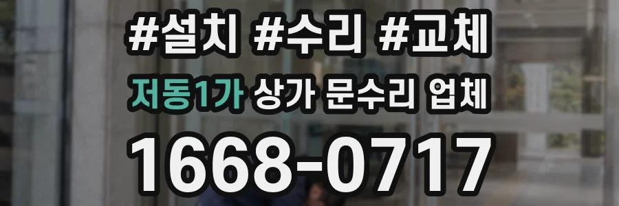저동1가 상가 문수리 업체