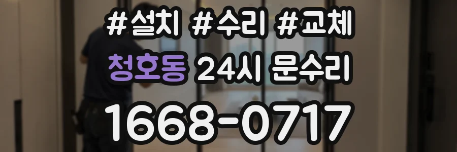 청호동 24시 문수리