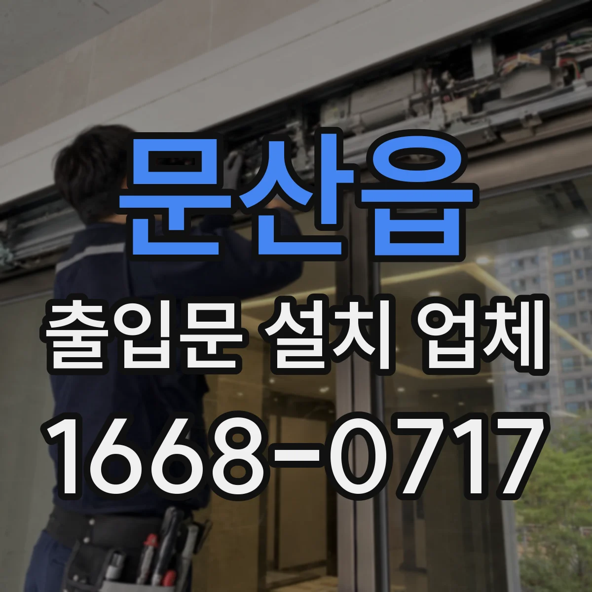 문산읍 출입문 설치 업체