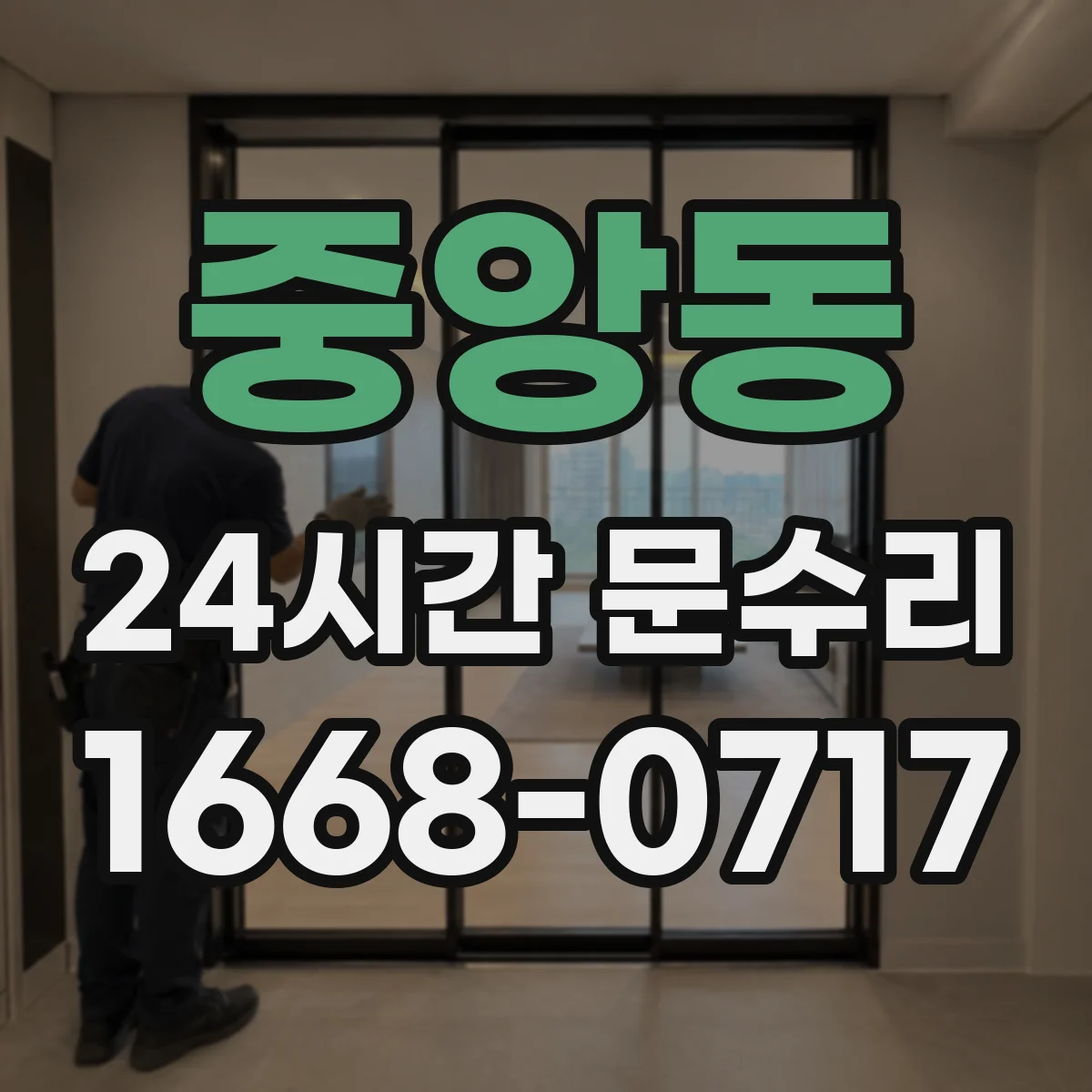 중앙동 24시간 문수리