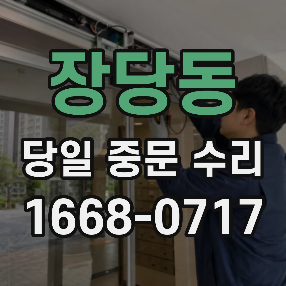 장당동 당일 중문 수리