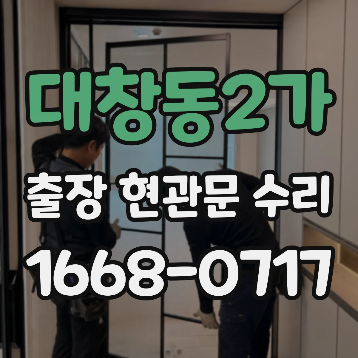 대창동2가 출장 현관문 수리