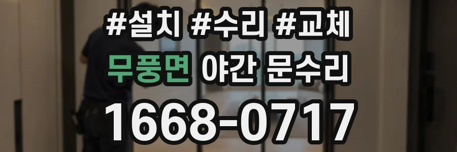 무풍면 야간 문수리