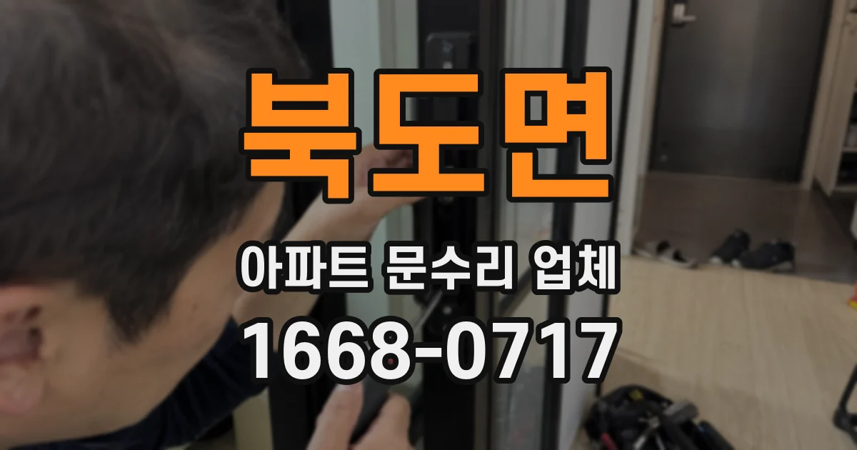 북도면 아파트 문수리 업체