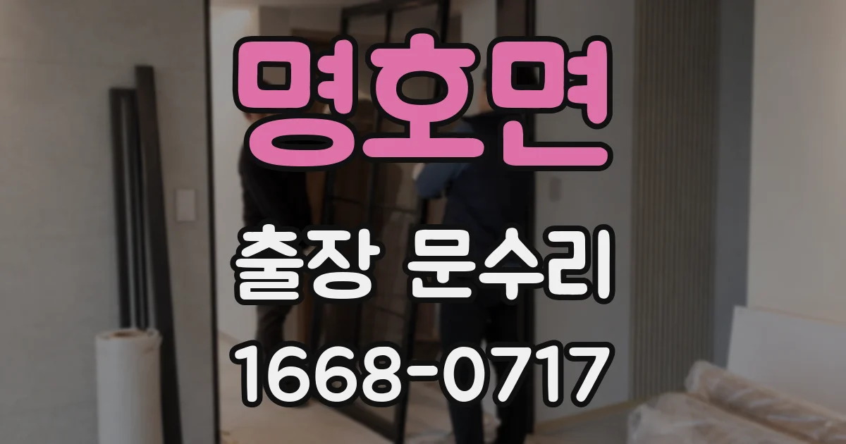 명호면 출장 문수리