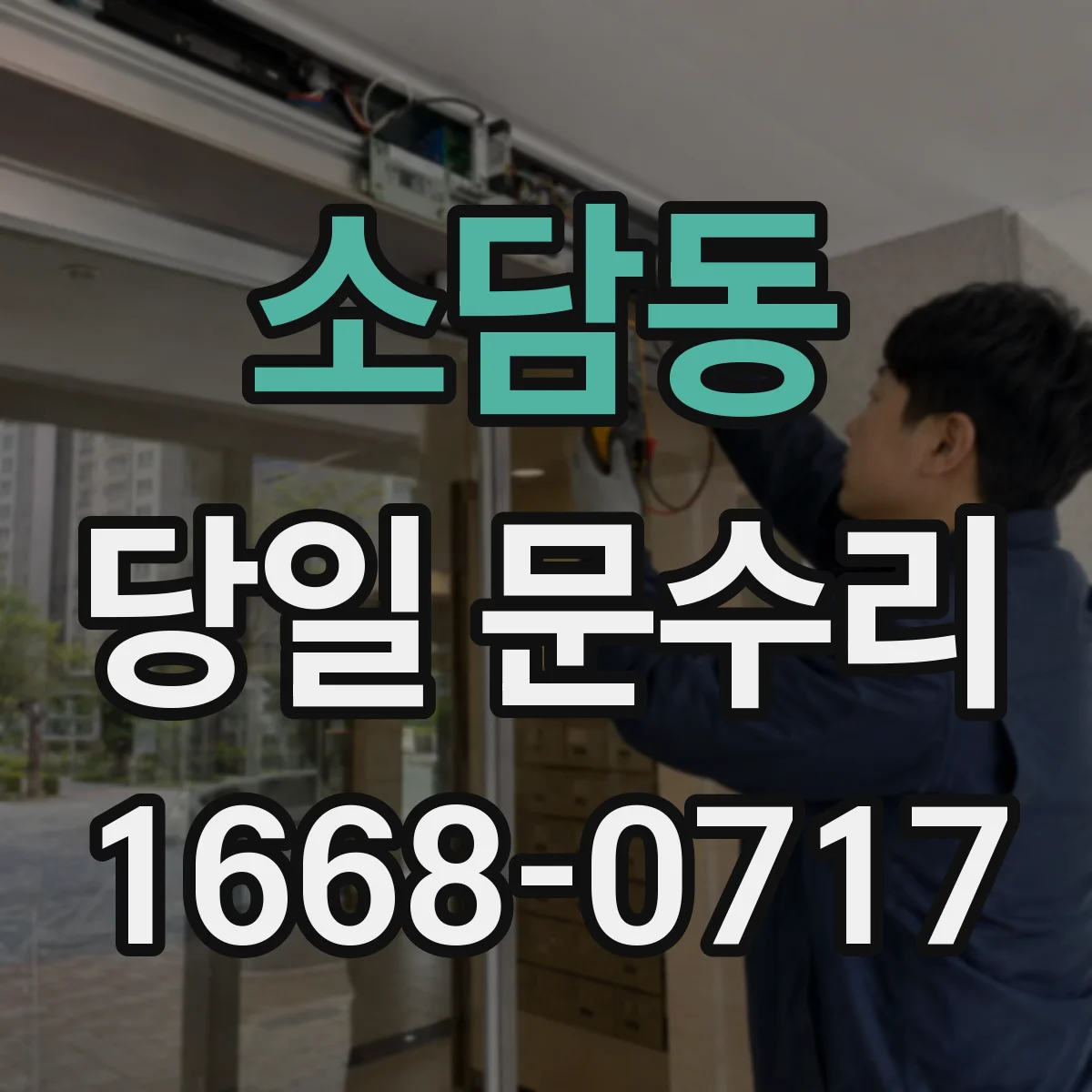 소담동 당일 문수리
