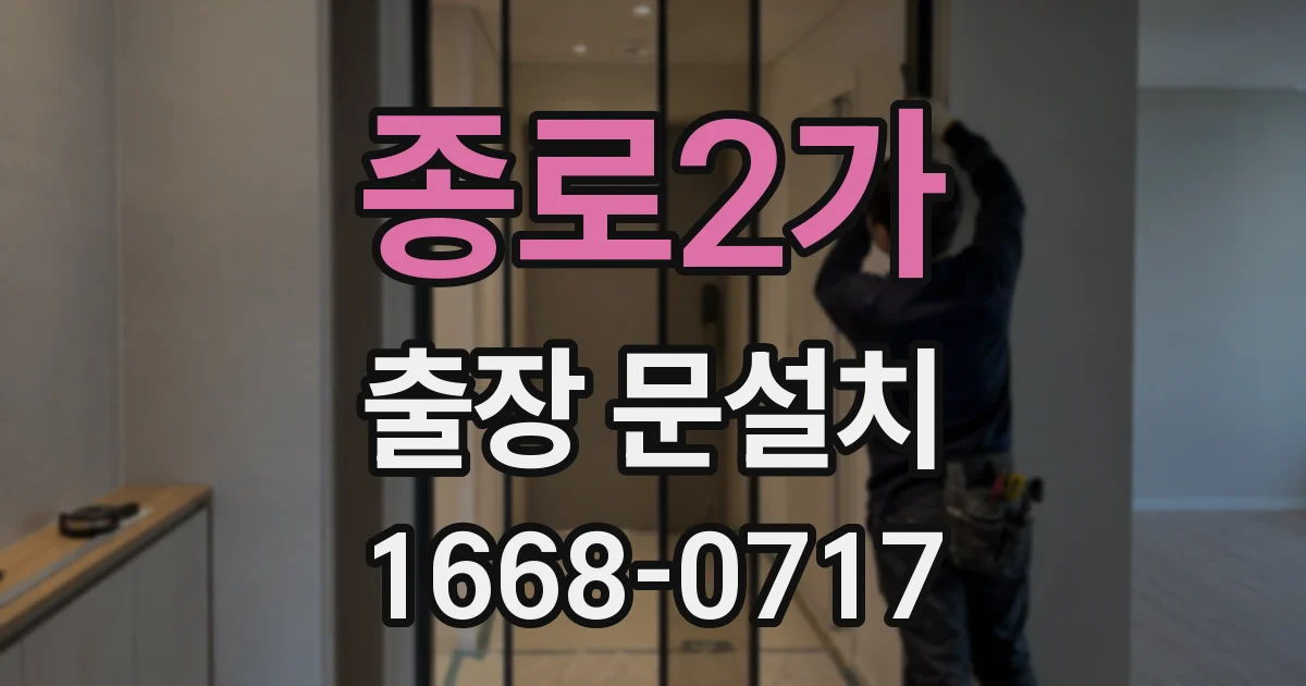 종로2가 출장 문설치