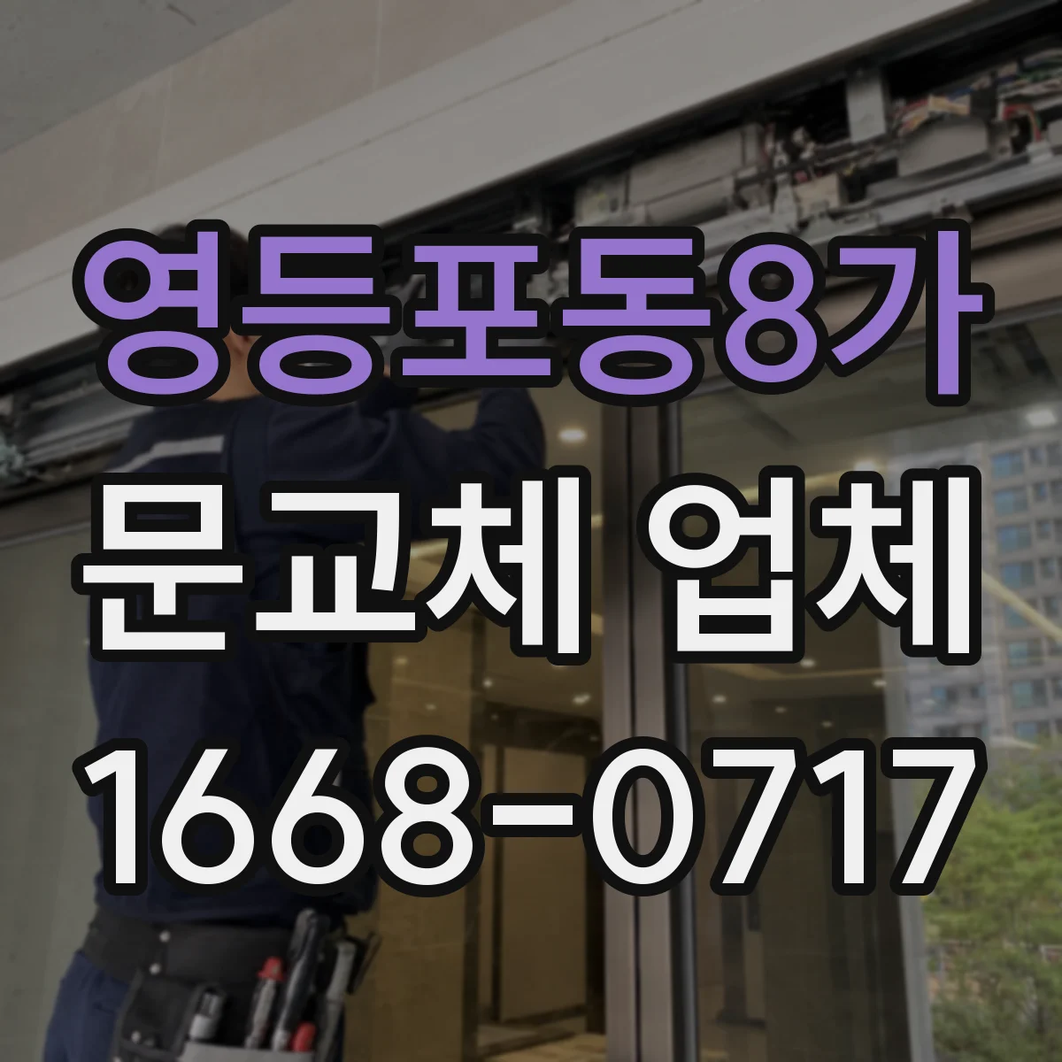 영등포동8가 문교체 업체