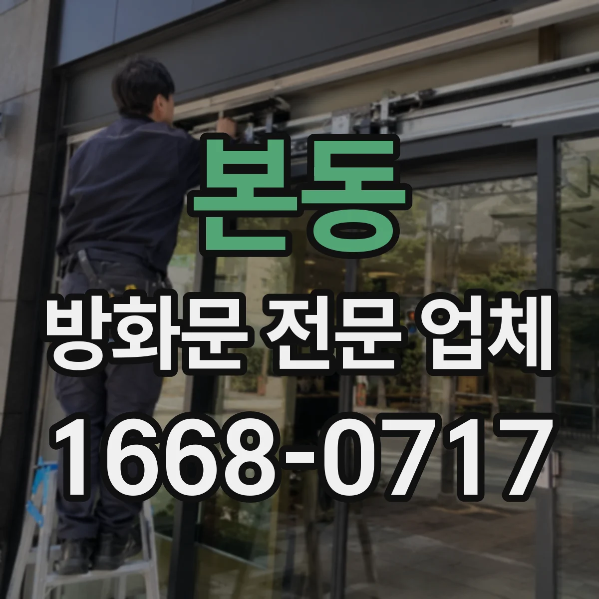 본동 방화문 전문 업체