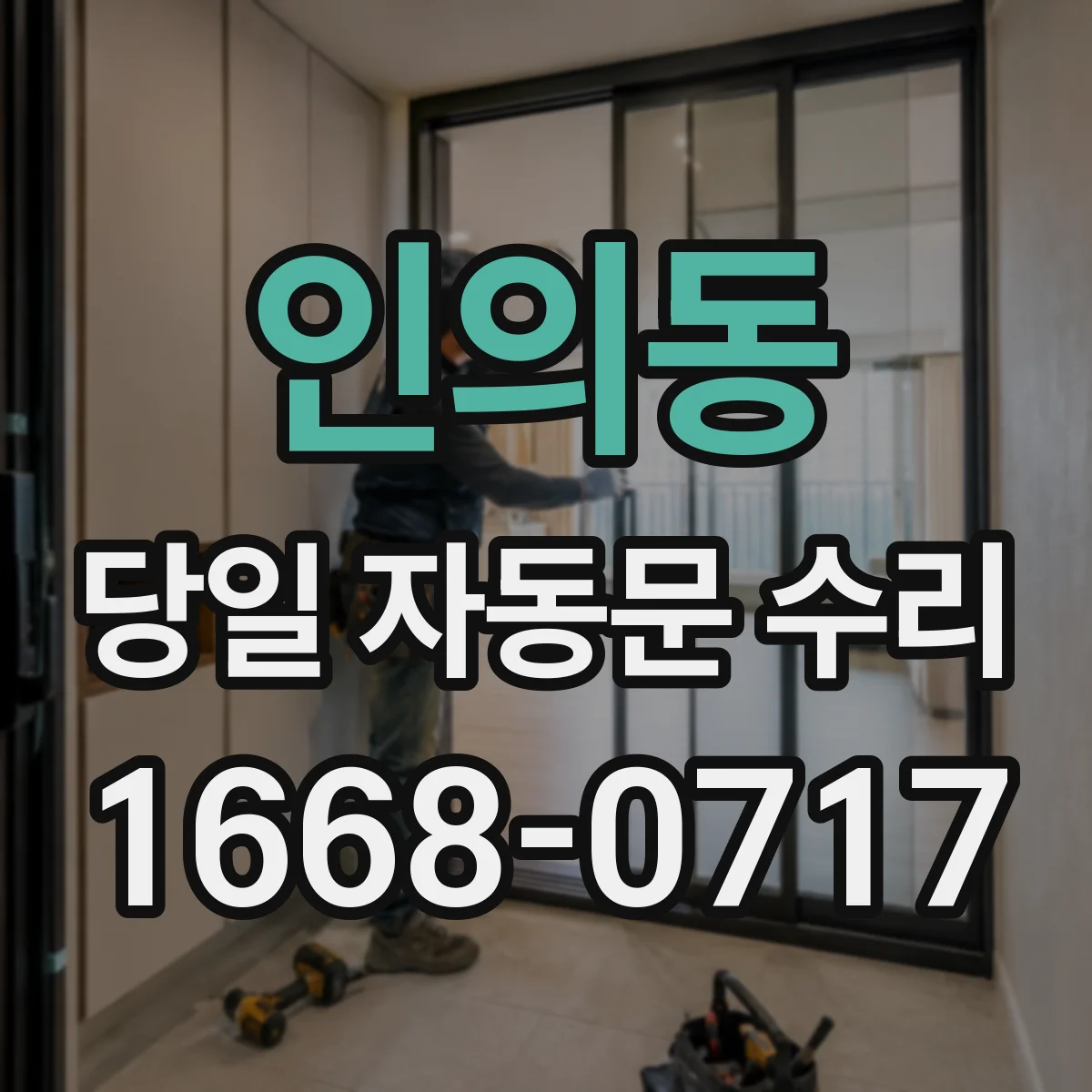 인의동 당일 자동문 수리