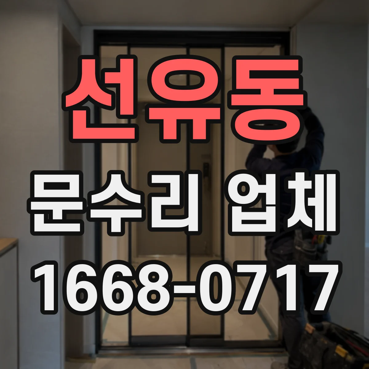 선유동 문수리 업체