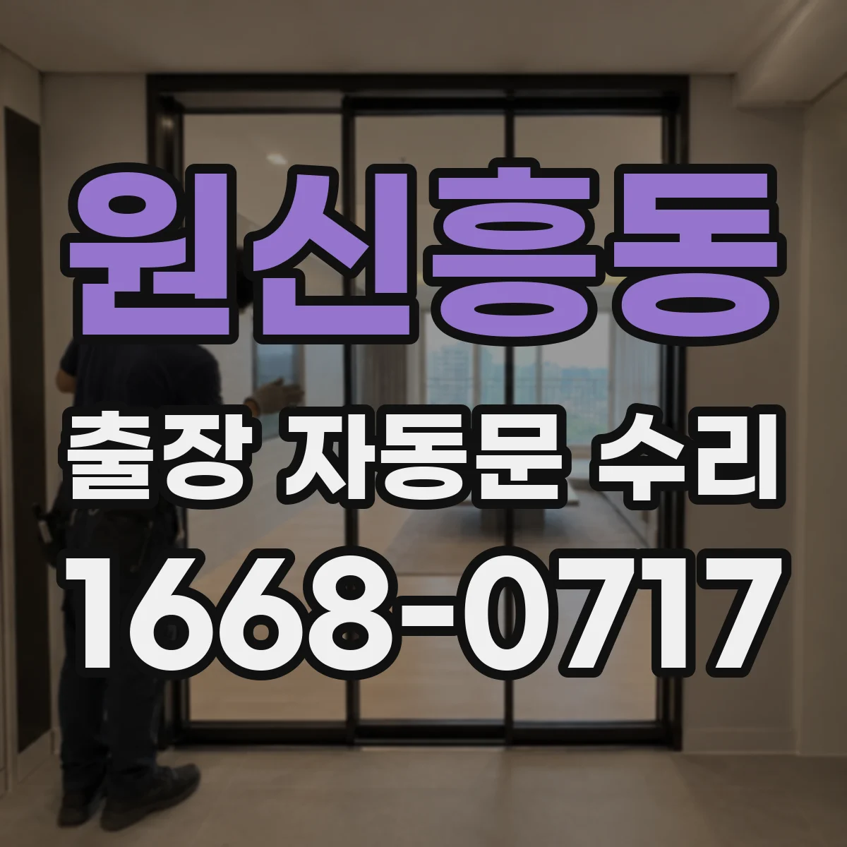 원신흥동 출장 자동문 수리