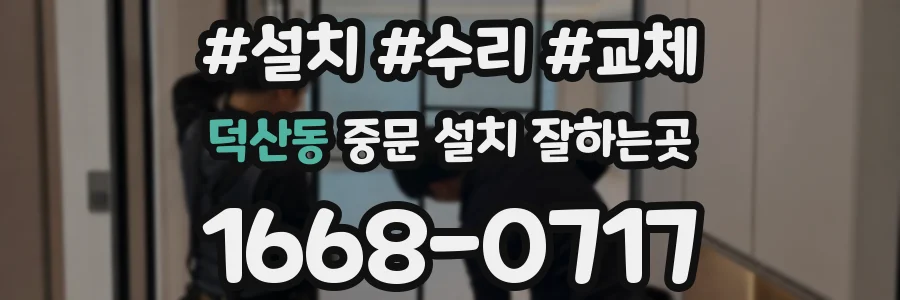 덕산동 중문 설치 잘하는곳