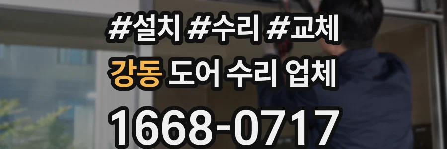 강동 도어 수리 업체
