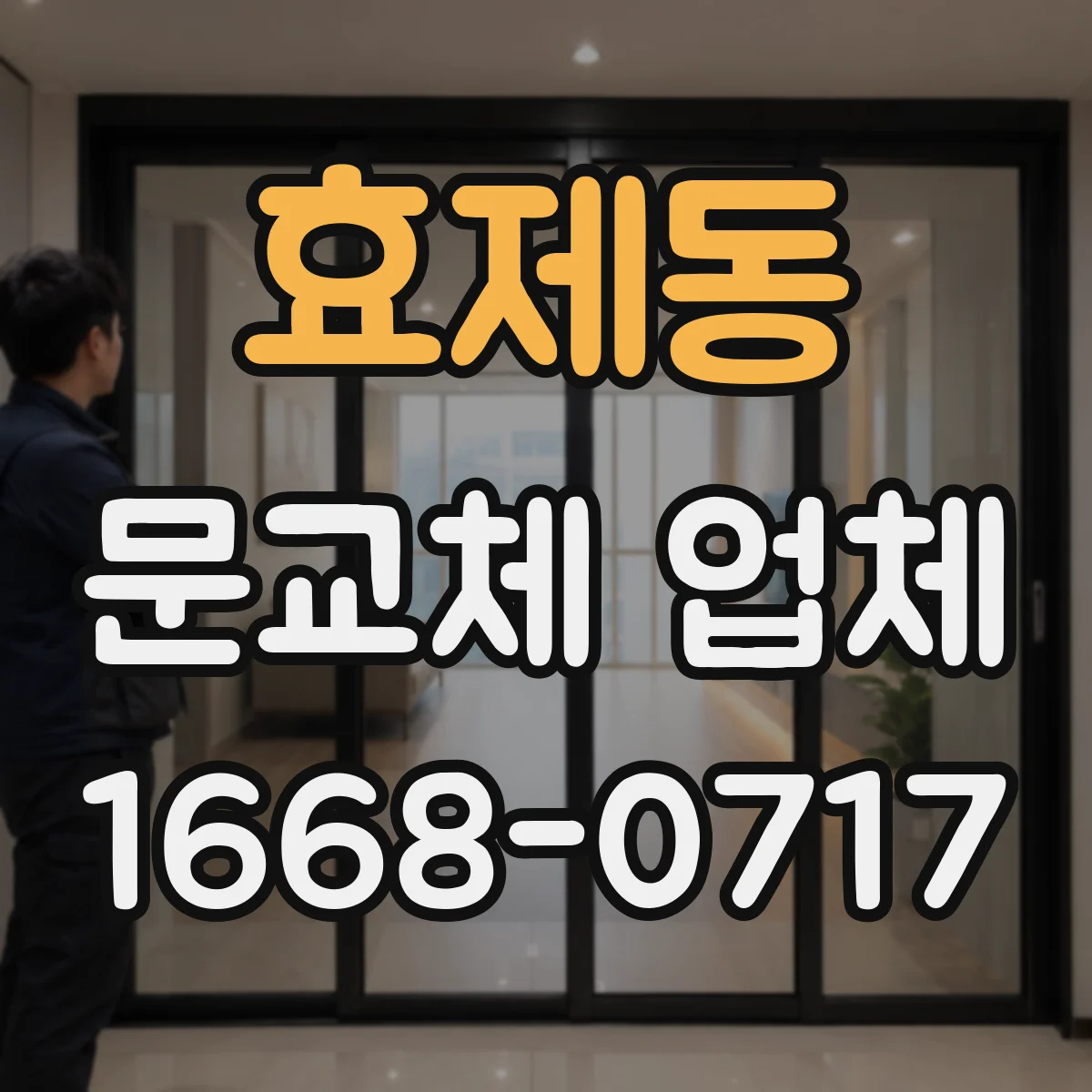 효제동 문교체 업체 처짐·틀어짐 동시 발생한 경우 교체 상담