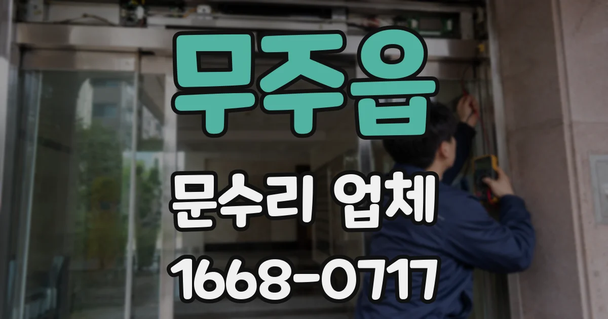 무주읍 문수리 업체