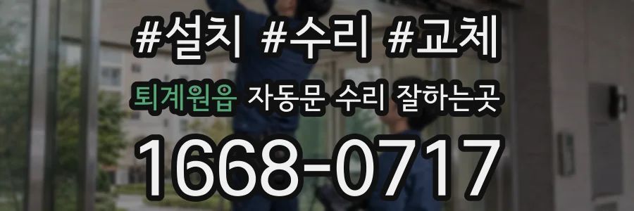 퇴계원읍 자동문 수리 잘하는곳