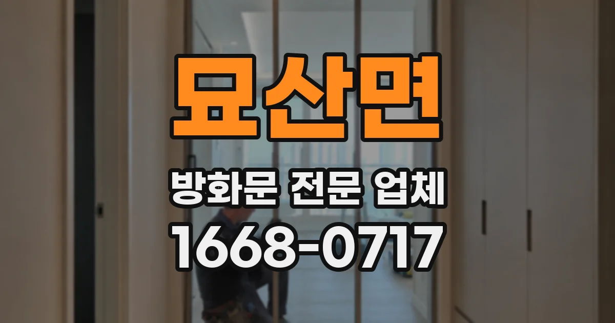 묘산면 방화문 전문 업체