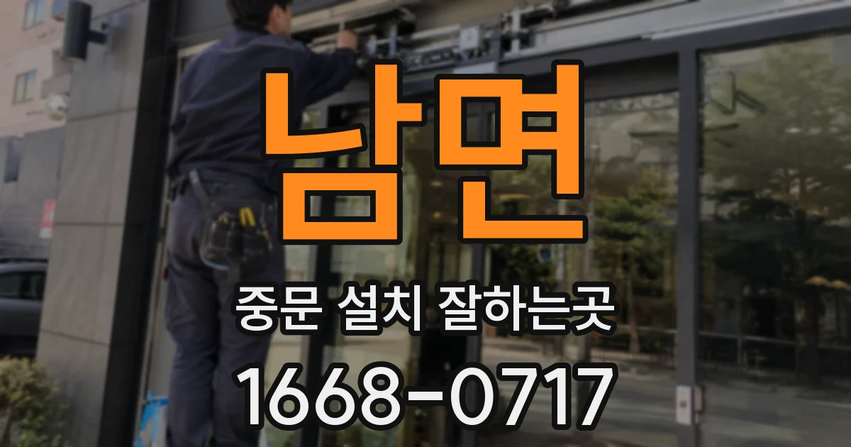 남면 중문 설치 잘하는곳