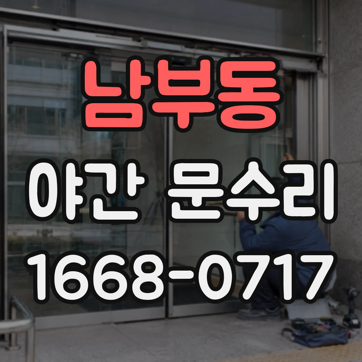 남부동 야간 문수리