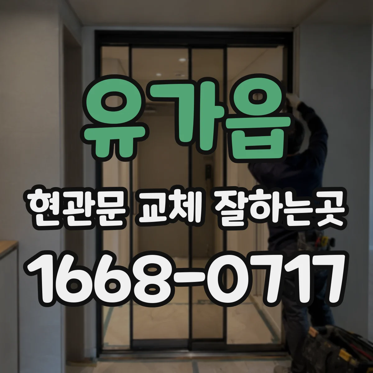 유가읍 현관문 교체 잘하는곳
