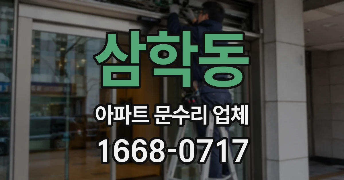 삼학동 아파트 문수리 업체