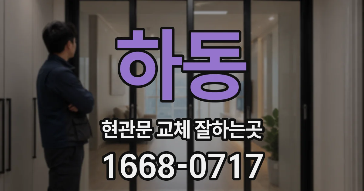 하동 현관문 교체 잘하는곳