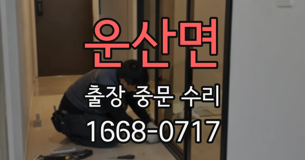 운산면 출장 중문 수리