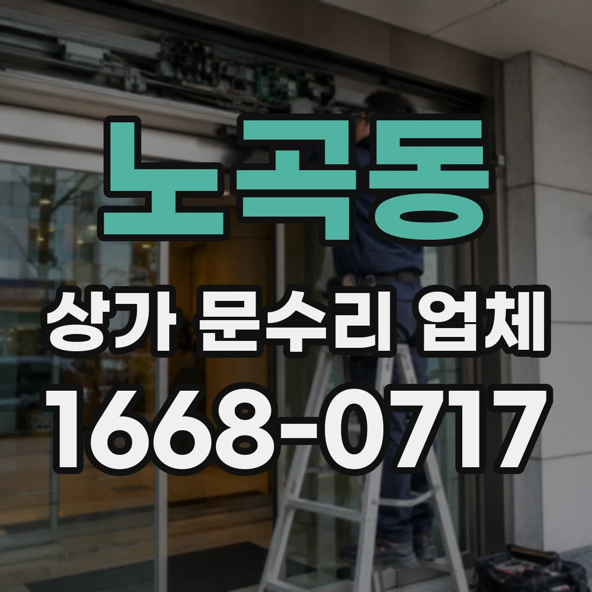 노곡동 상가 문수리 업체