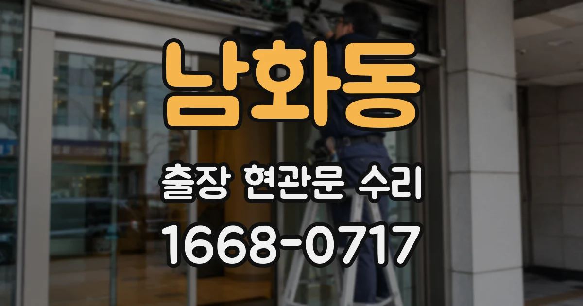 남화동 출장 현관문 수리