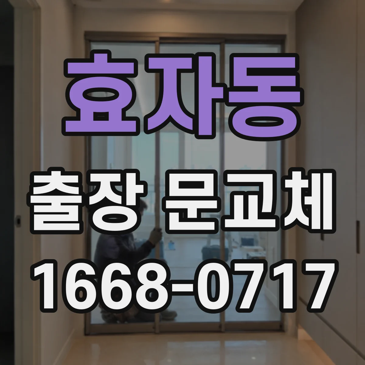 효자동 출장 문교체