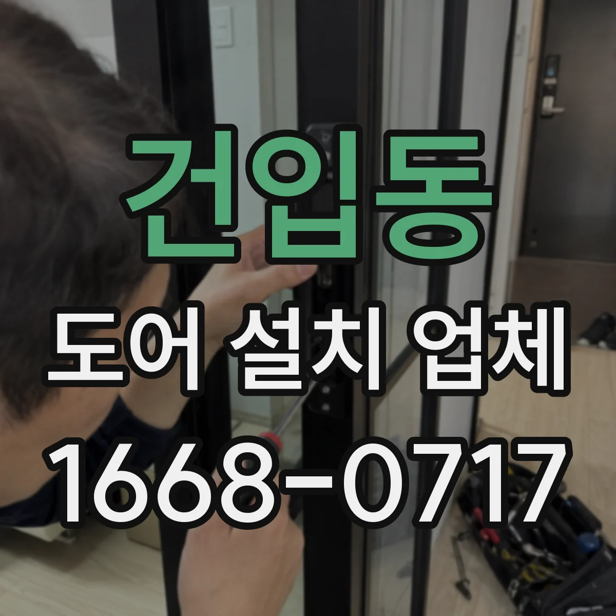 건입동 도어 설치 업체