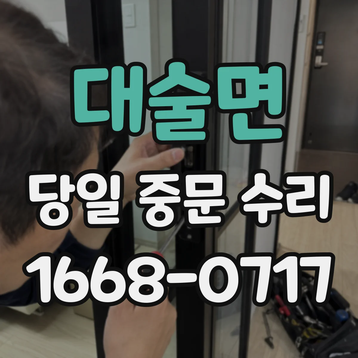 대술면 당일 중문 수리