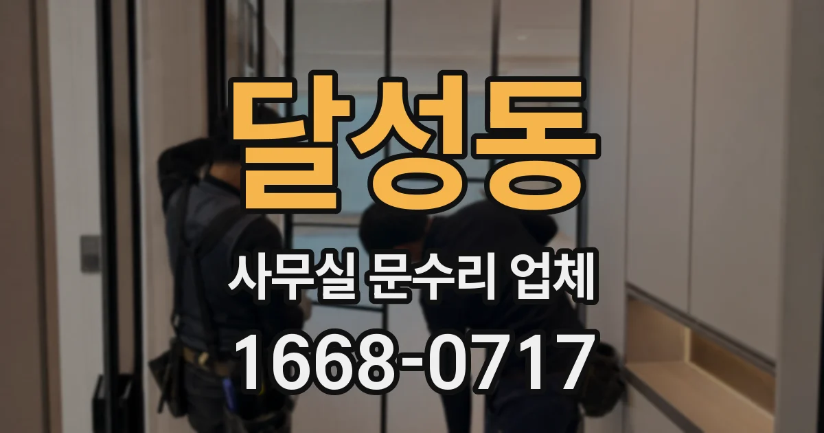 달성동 사무실 문수리 업체