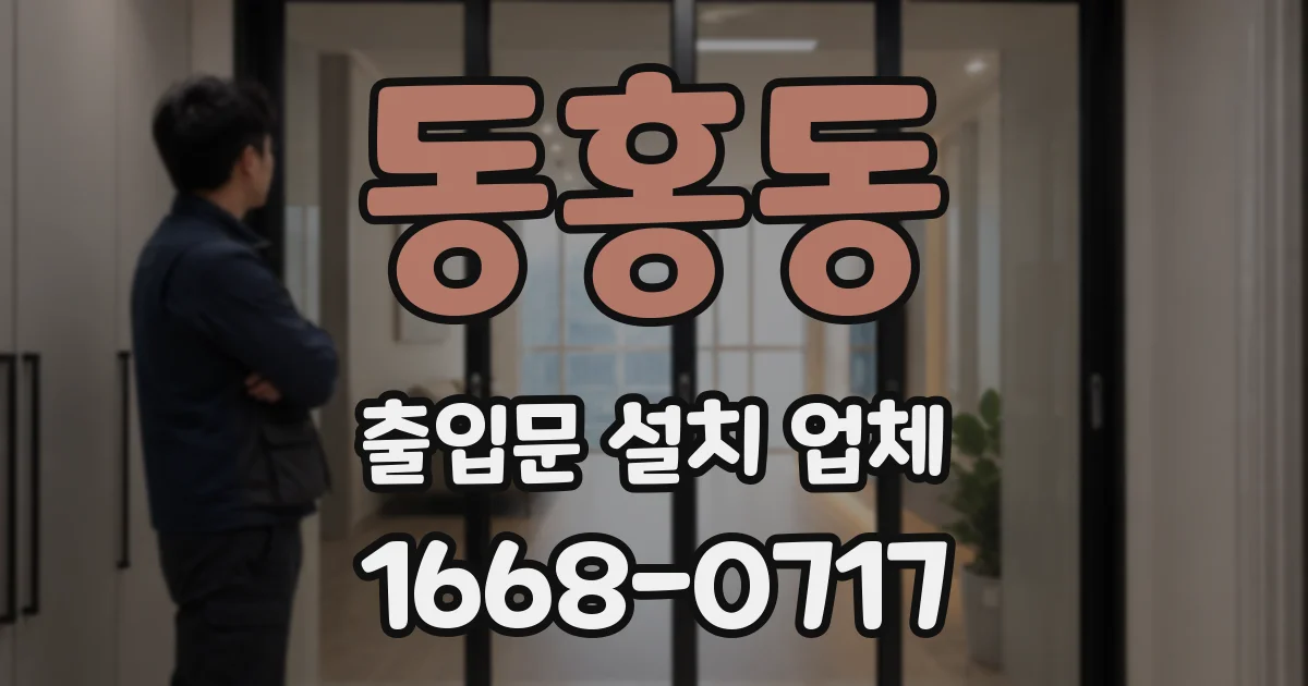 동홍동 출입문 설치 업체
